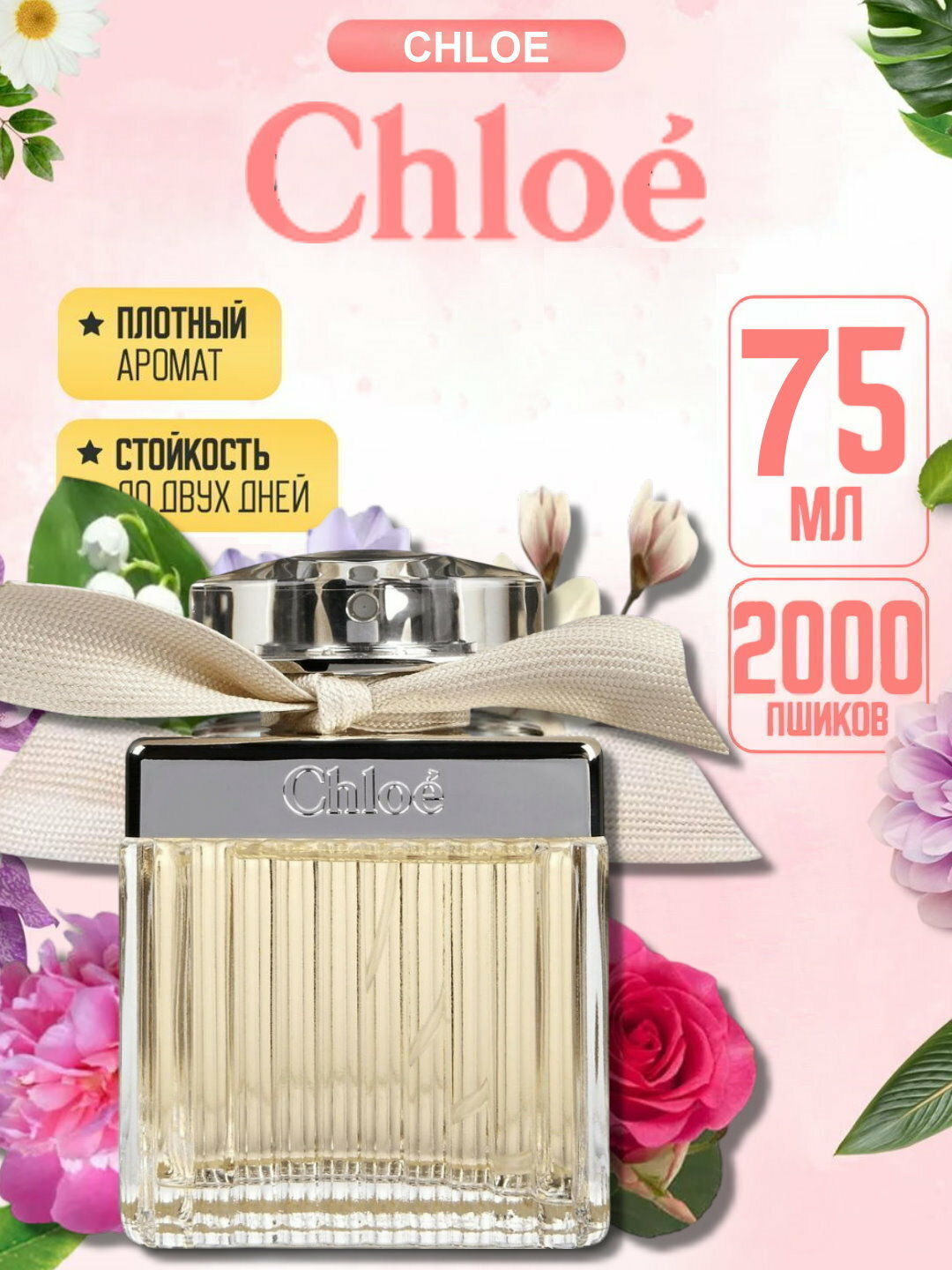 Парфюмерная вода для женщин, женские духи Хлое Chloe, 75 мл