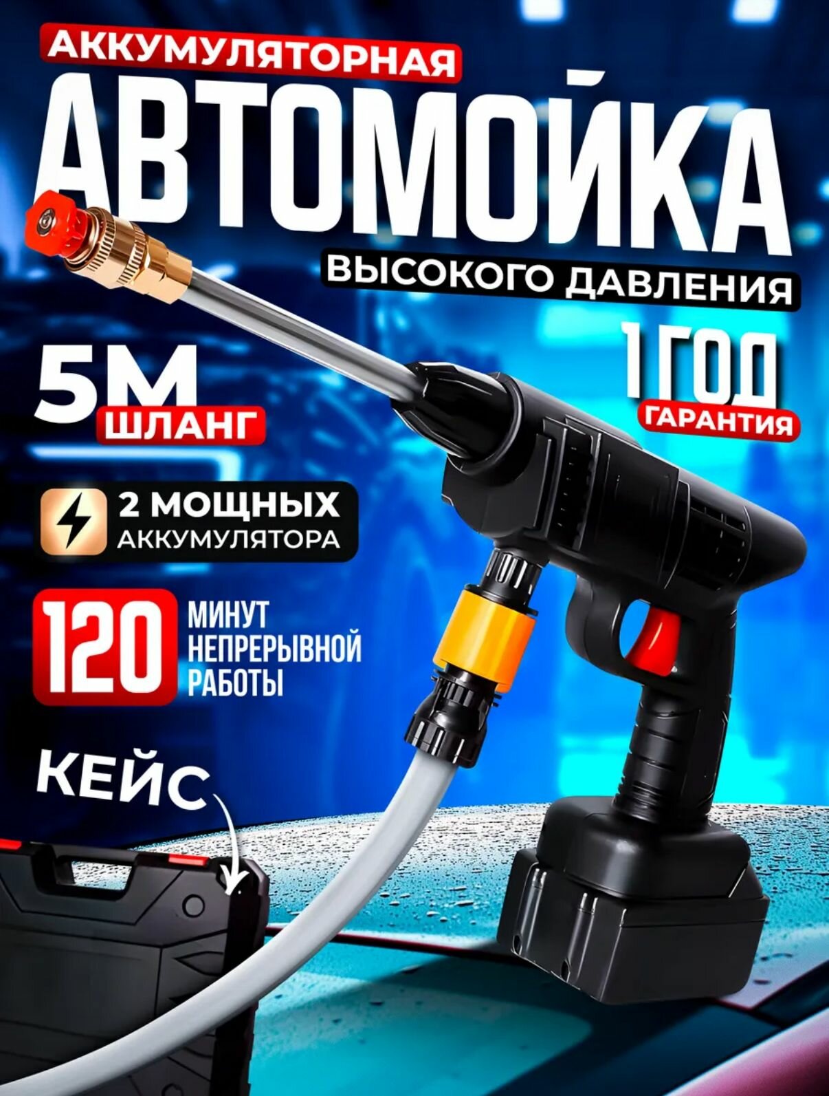 Минимойка высокого давления, аккумуляторная, 3 насадки, длина шланга 5 м