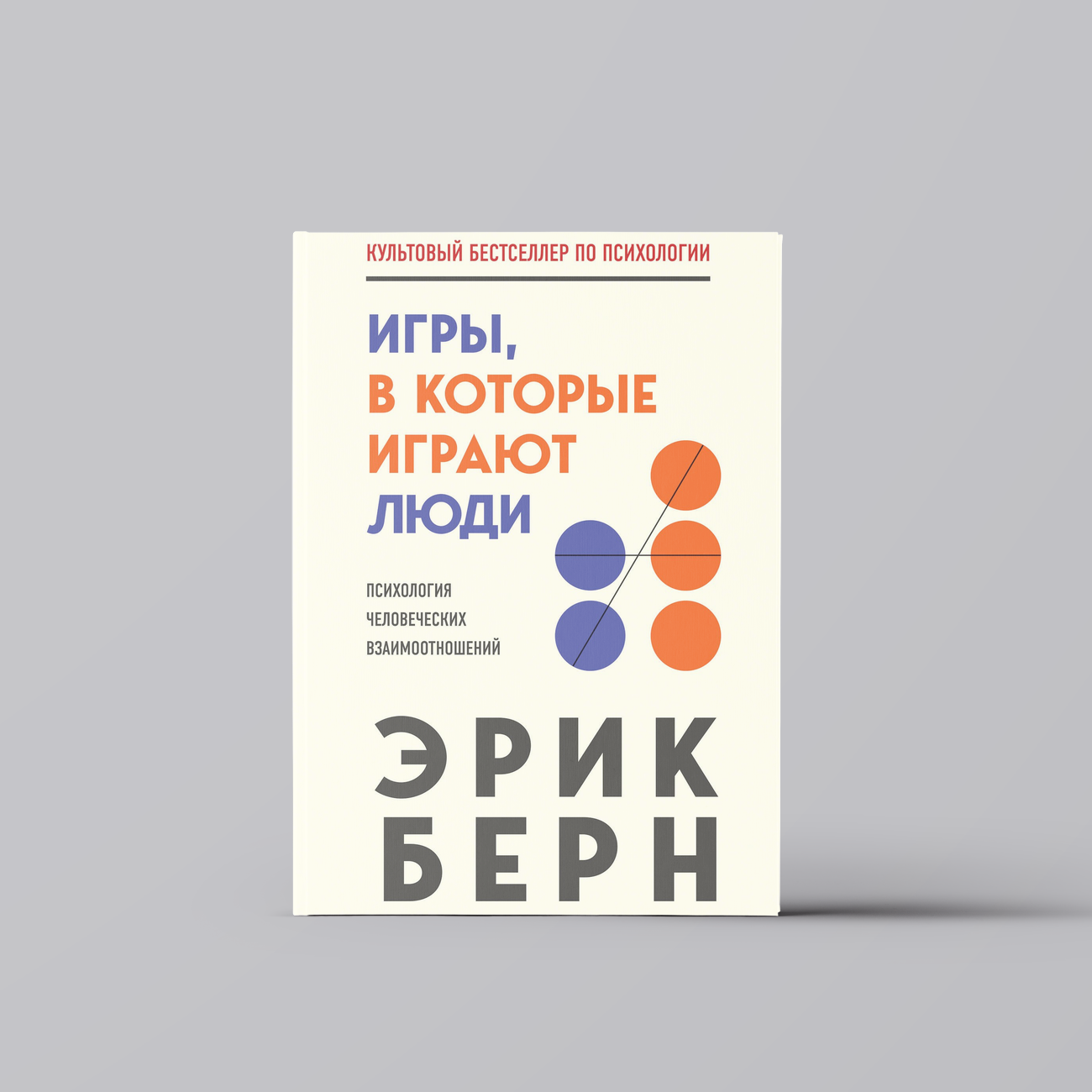 Игры, в которые играют люди | Эрик Берн