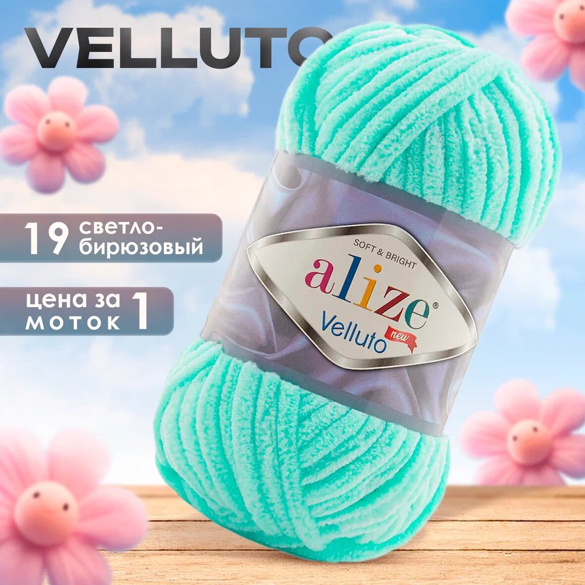 Пряжа Alize Velluto 1 моток, цвет 19 св. бирюзовый