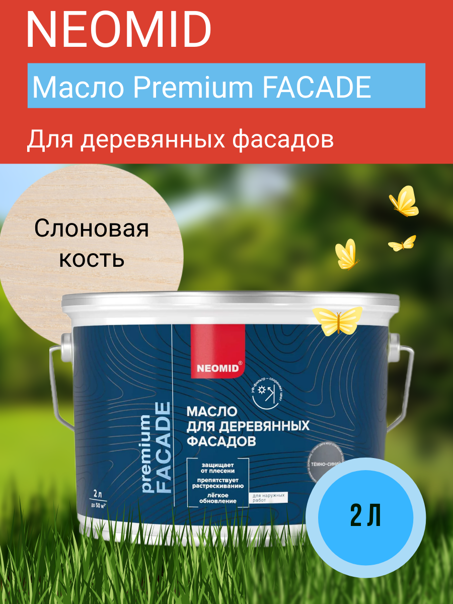 Масло декоративно-защитное для деревянных фасадов Neomid Facade, слоновая кость, 2 л