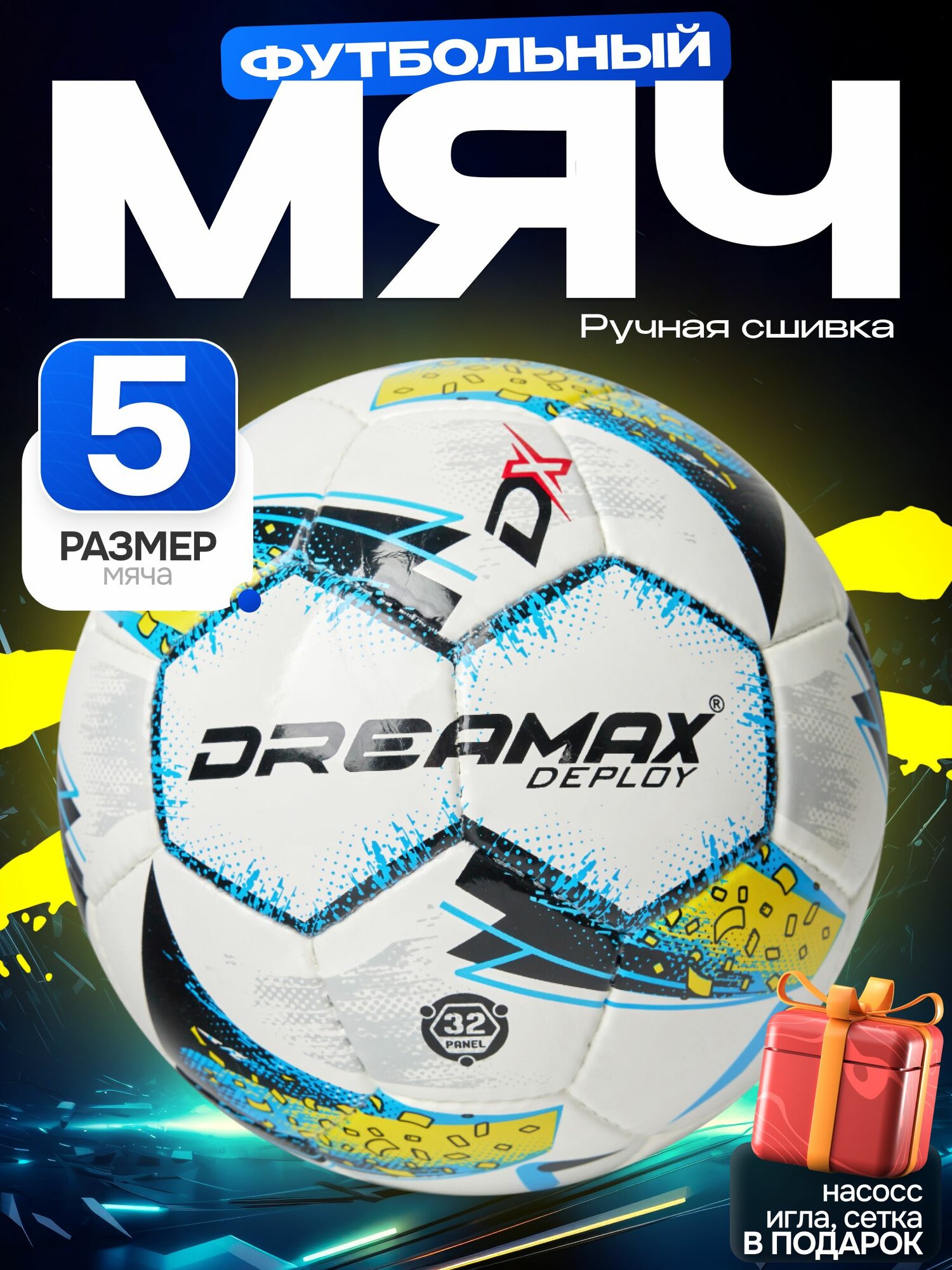 Мяч DREAMAX DEPLOY, футбольный, размер 5, 32 панели, с насосом и сумкой-сеткой