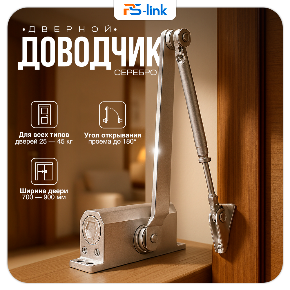 Доводчик дверной на 40кг Ps-Link PS-M40S