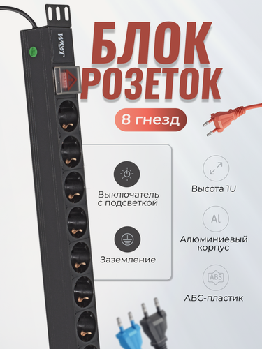 Изображение товара Блок розеток 19", 8 розеток, кабель 1.8м, 1U, алюминий, выключатель 220В W&T (WT-PDU-G8)
