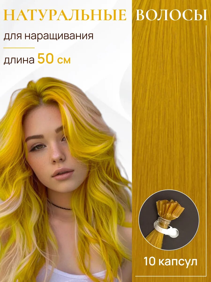 Натуральные цветные волосы для наращивания на капсулах 50 см 10шт / HAIR COLLECTION