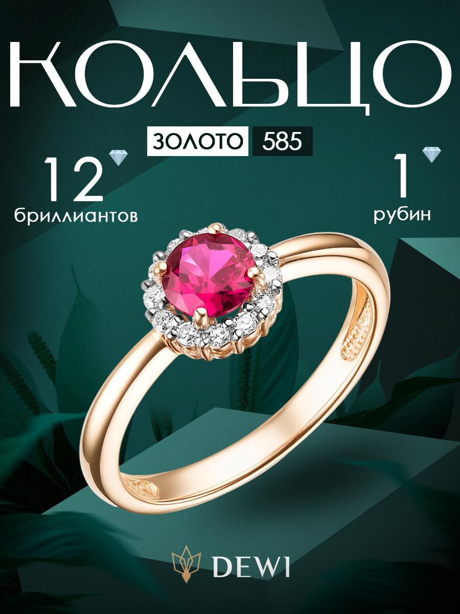 Кольцо Dewi, красное золото, 585 проба, бриллиант, рубин, размер 18.5, золотой