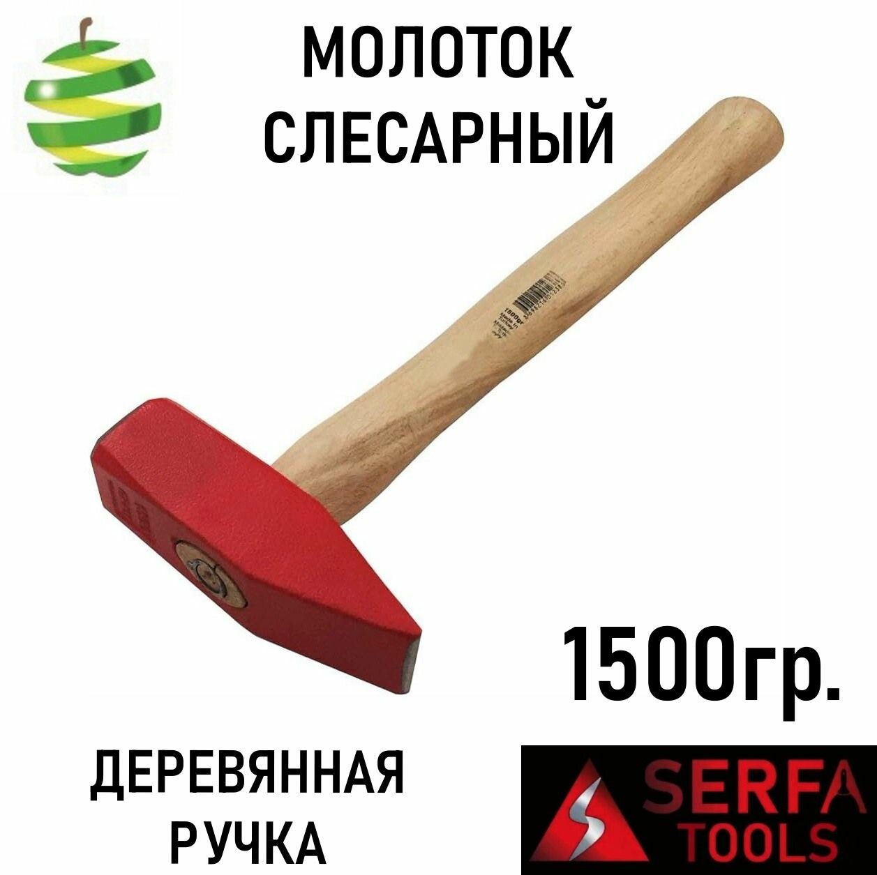 Молоток слесарный SERFA c черенком 1500гр. Твёрдость бойка  —  50–58 HRC