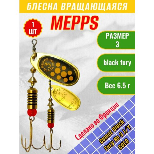 Блесна вращающиеся Mepps Black Fury №3 6,5гр. #Yel G