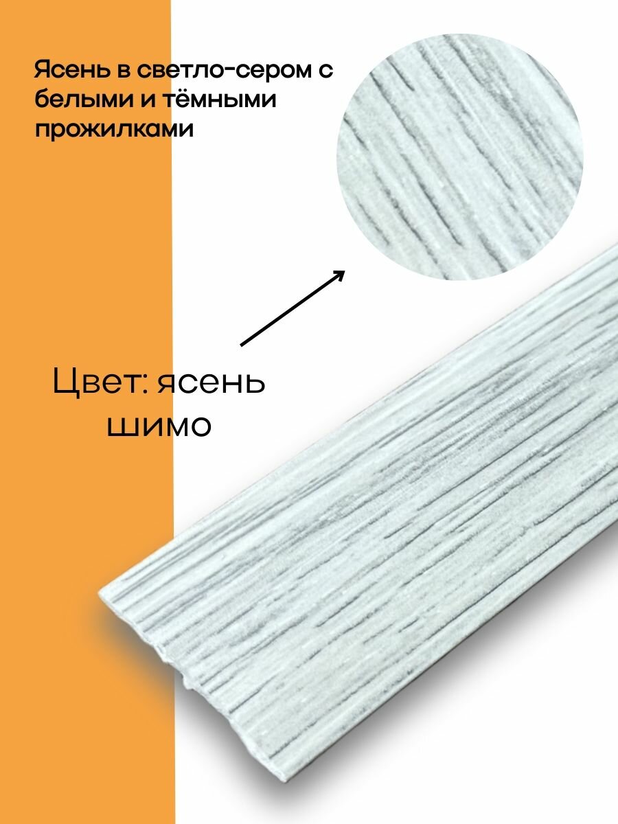 Порог самоклеящийся 32 мм ПВХ текстурированный Easy (900 мм) Ясень Шимо — фото 1