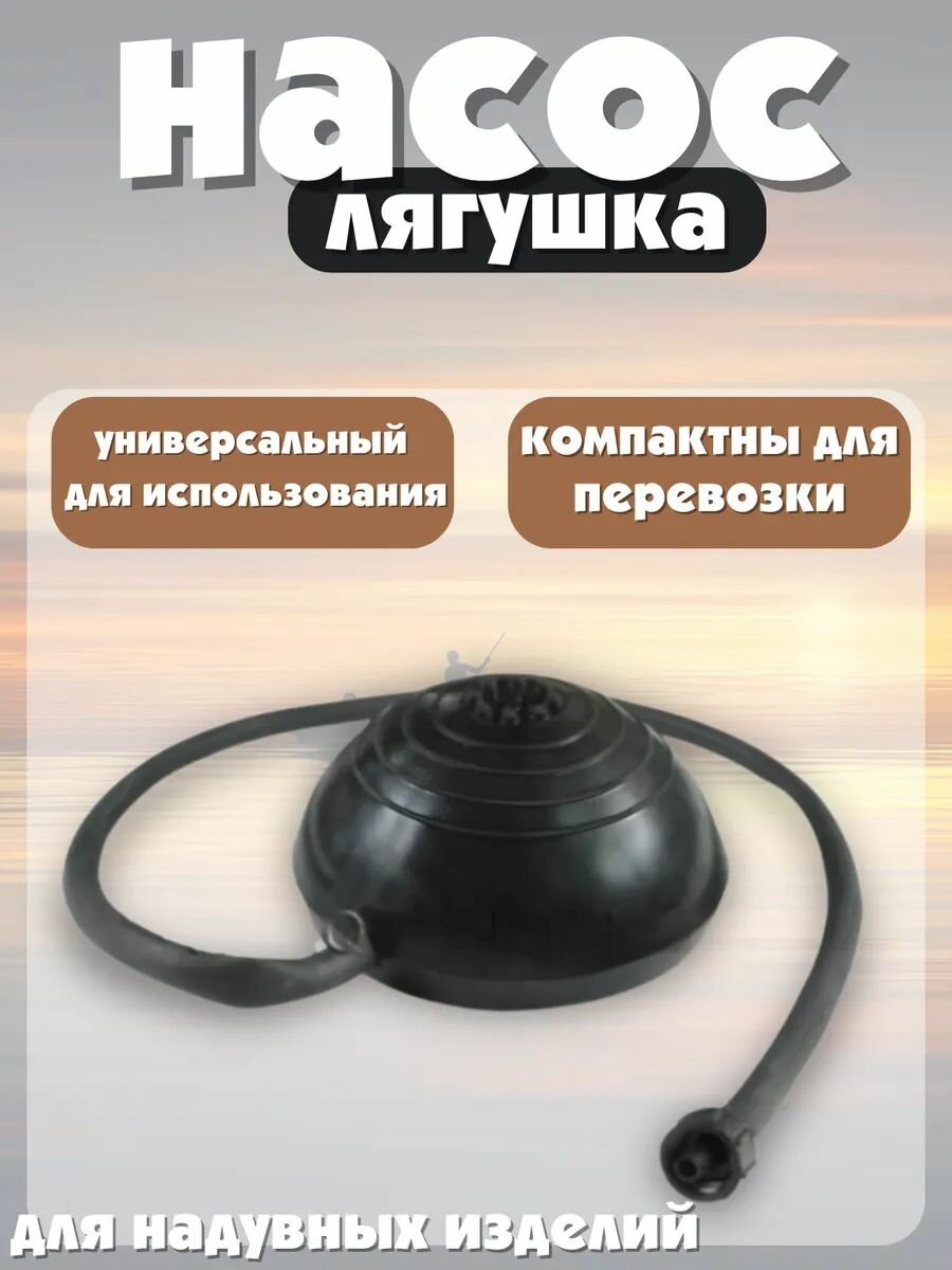 Насос для лодок лягушка 3 л