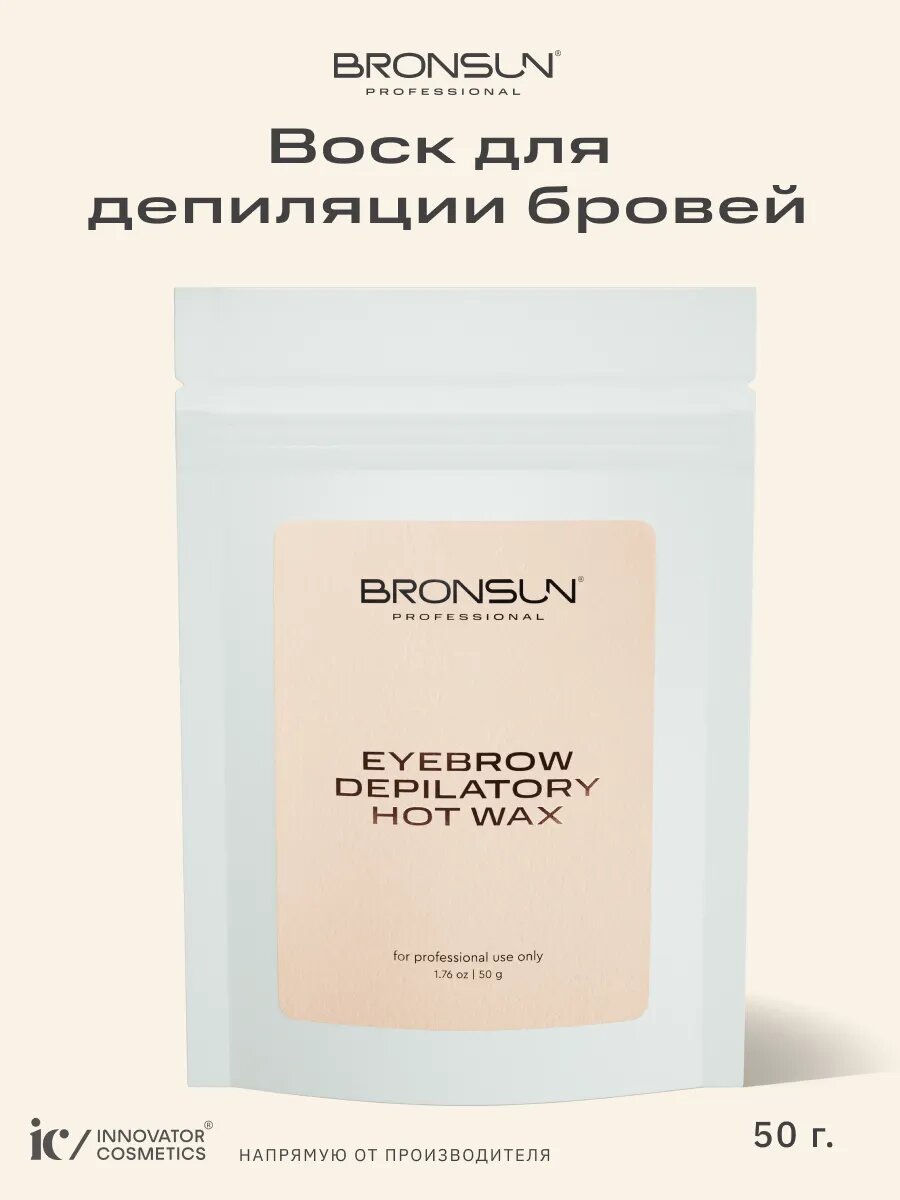 Воск для бровей Innovator Cosmetics BRONSUN пленочный для депиляции 50г
