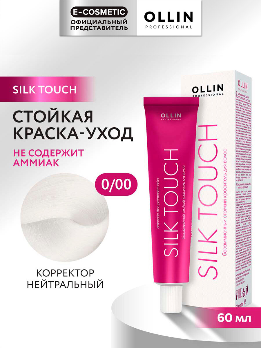 Крем-краситель SILK TOUCH для окрашивания волос OLLIN PROFESSIONAL 0/00 корректор нейтральный 60 мл