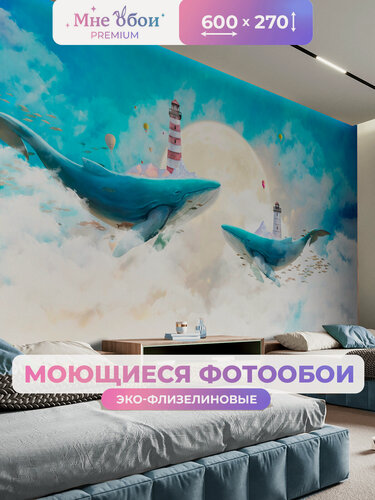 Изображение товара Фотообои детские флизелиновые на стену 3D "Сказочные киты" 600х270 (ШхВ), 3д обои в детскую
