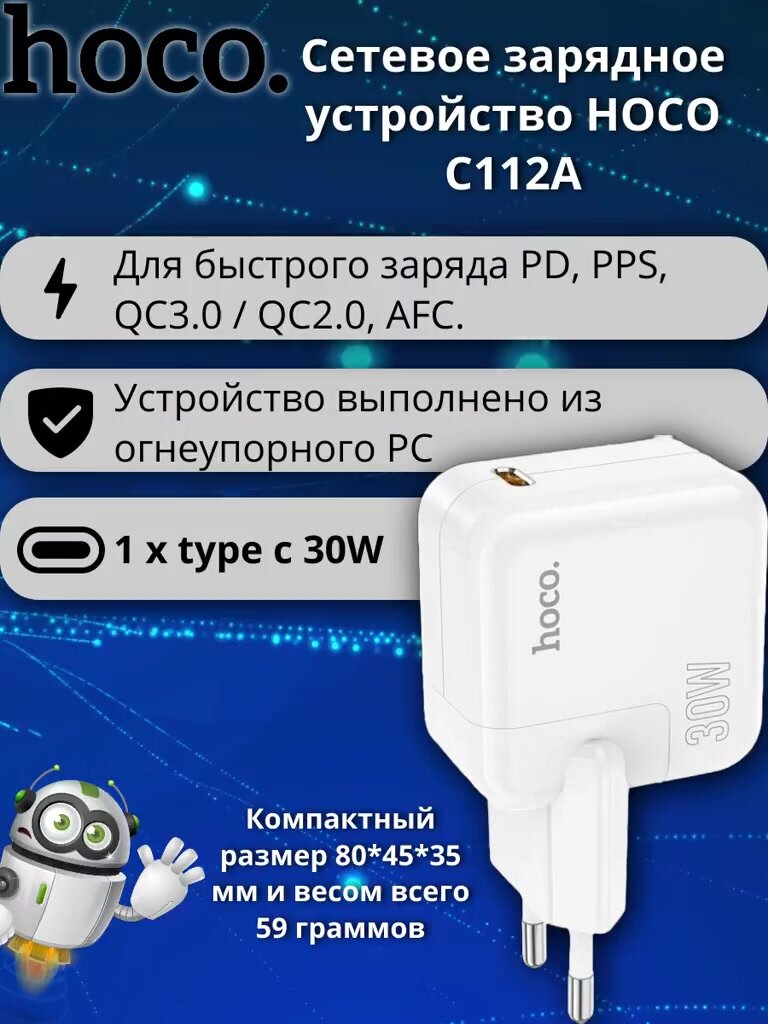 Сетевое зарядное устройство HOCO C112A Advantage single port PD30W (белый) — фото 1