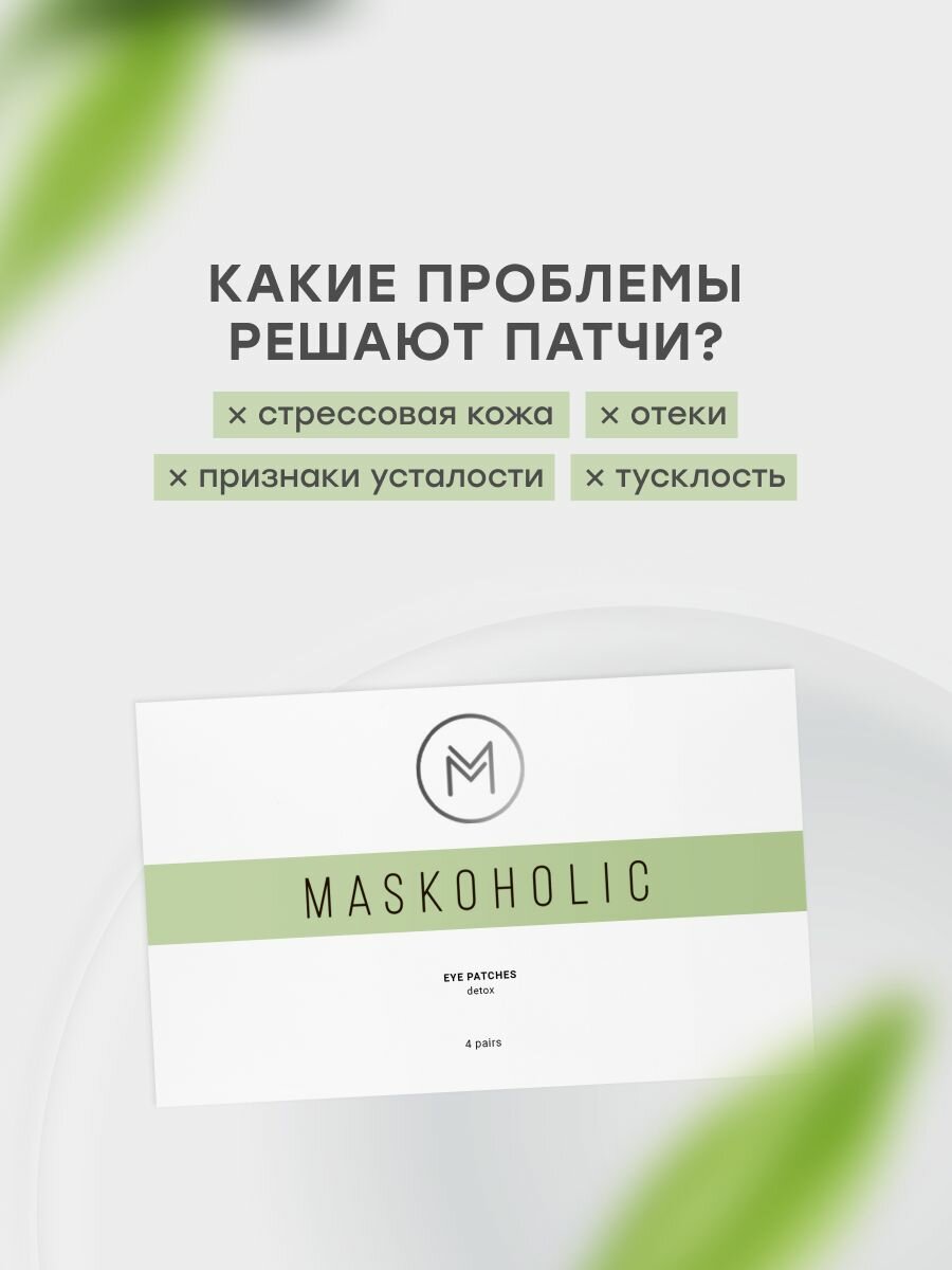 MASKOHOLIC / Патчи для глаз тканевые детокс от отеков, 4 пары — фото 1