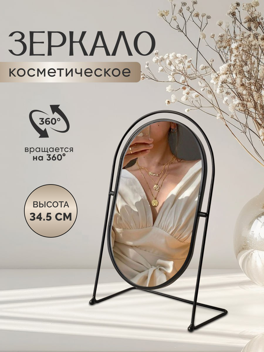 Зеркало настольное косметическое для макияжа Mime, зеркало в ванную, овальное, черное, диаметр 27 см