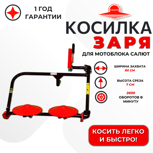 Косилка Заря Кадви для мотоблока Салют