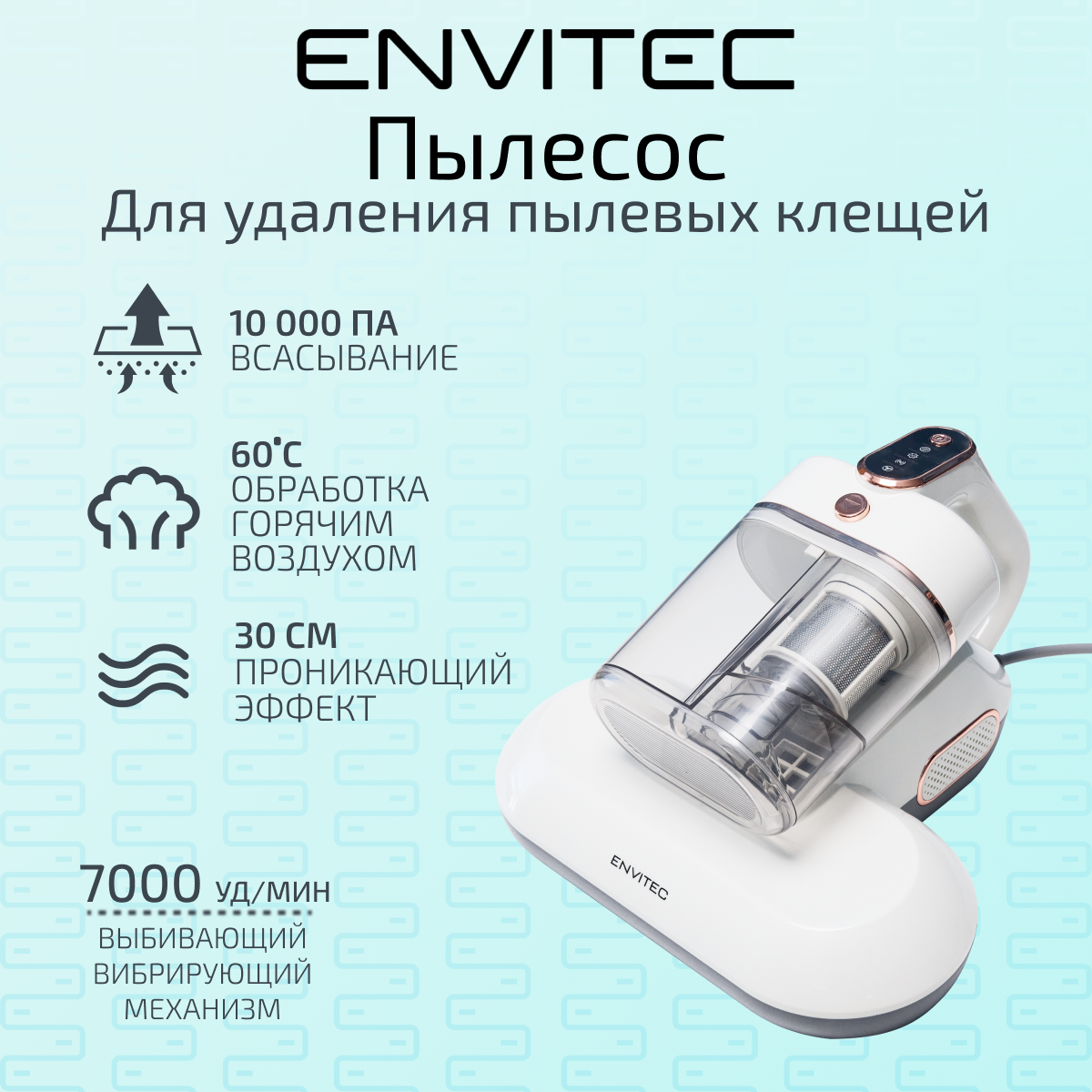 Пылесос от пылевых клещей Envitec MR200 с функцией пара и УФ лампой