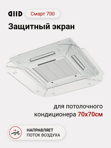 Изображение товара Экран DIID Смарт 700 для потолочного кондиционера