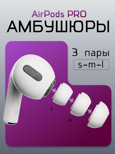 Изображение товара Набор амбушюр для наушников Apple Airpods Pro, насадки для наушников (3 пары, размер S, M, L), DRAKON IRG