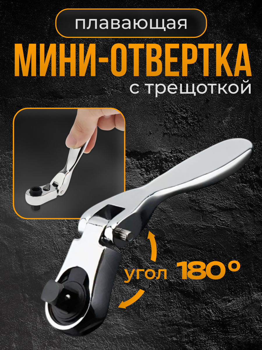 Мини-отвертка с трещоткой плавающая, 180 градусов, ручной инструмент, квадрат 1/4