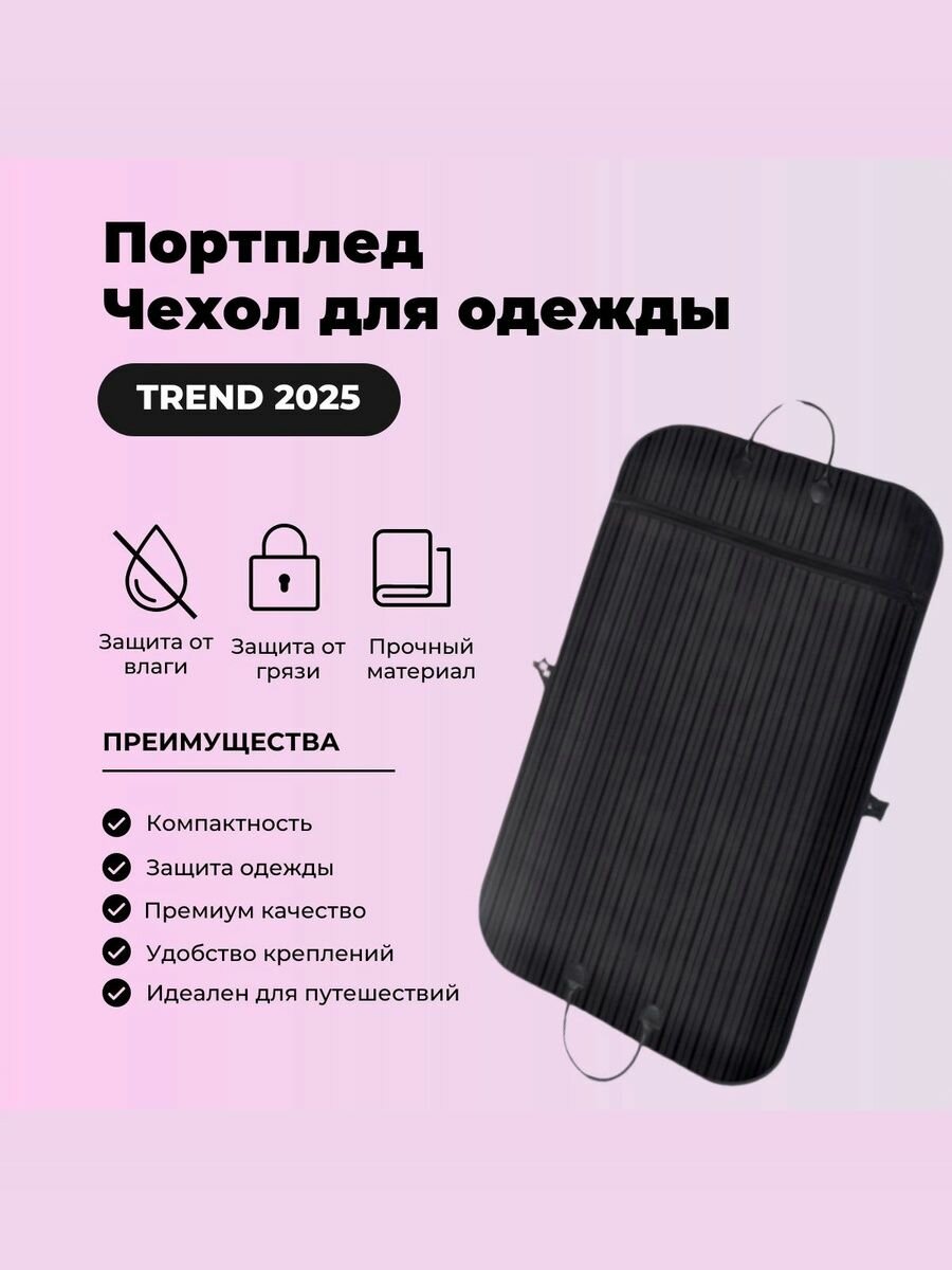 Чехол для одежды портплед . Сумка для перевозки костюма одежды Размер 100х60 см. Цвет черный Felix_electronix