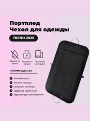 Чехол для одежды, портплед, . Сумка для перевозки костюма, одежды Размер 100х60 см. Цвет черный, Felix_electronix