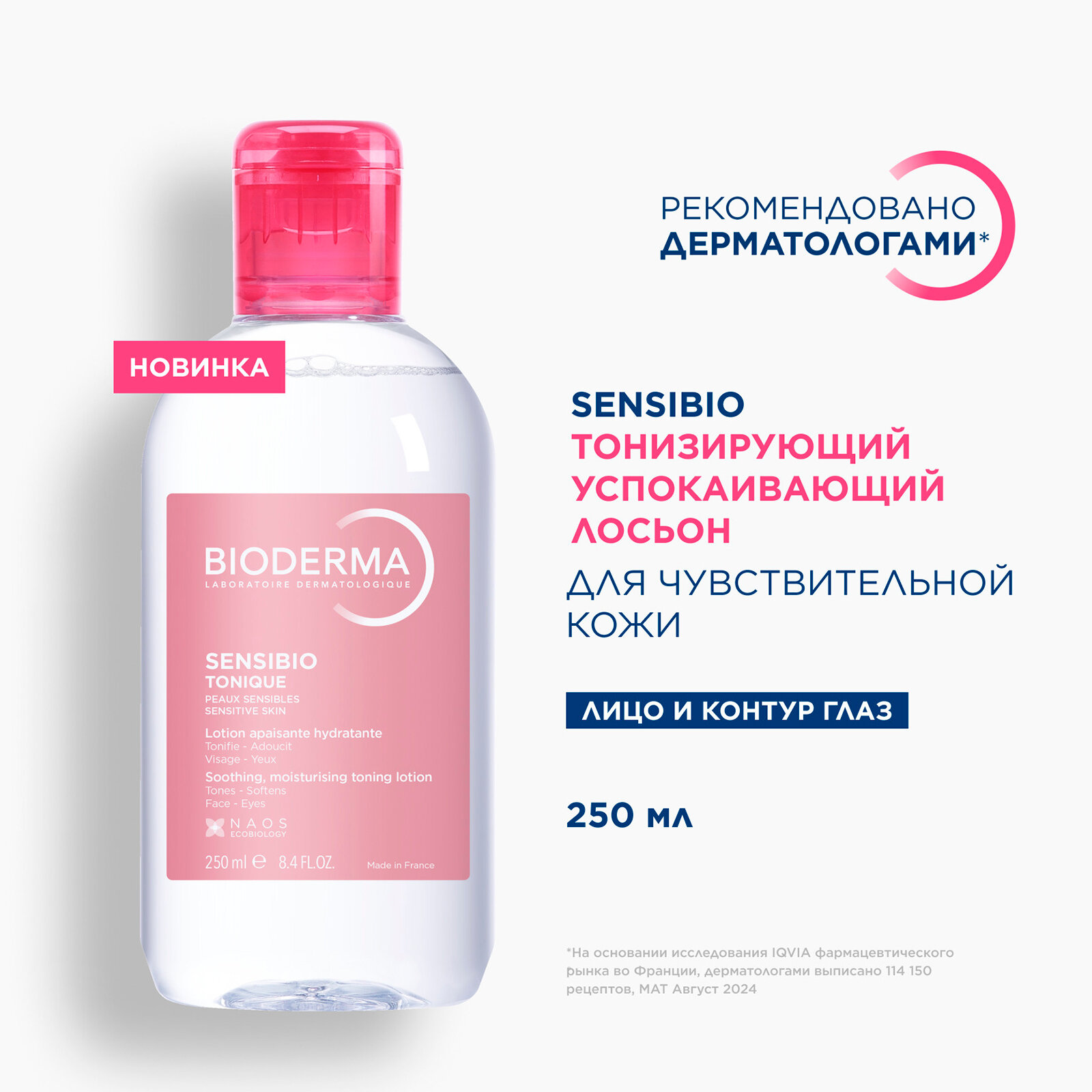Лосьоны Для Лица BIODERMA LABORATOIRE DERMATOLOGIQUE Sensibio Лосьон для лица тонизирующий успокаивающий для чувствительной кожи, 250 мл
