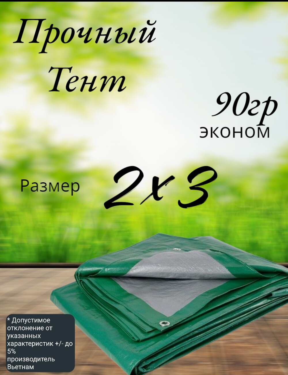 Тент строительный универсальный тарпаулин с люверсами 90 г/м2 Размер 2*3 Туристический для укрытия сена