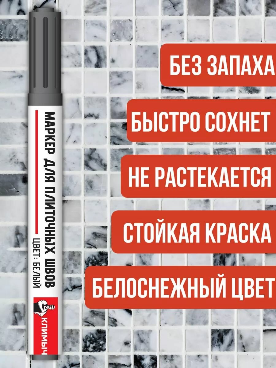 Маркер климыч, водостойкий, для плиточных швов, белый, 1 шт. — фото 1