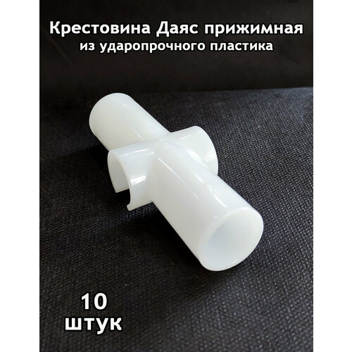 фото Крестовина даяс прижимная из ударопрочного пластика, d-20 мм. 10 шт.