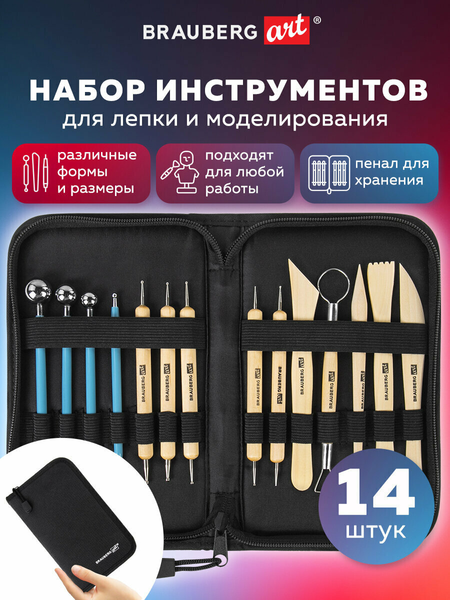 Набор инструментов для лепки и моделирования из глины и пластилина 14 штук в пенале Brauberg Art Classic 271156