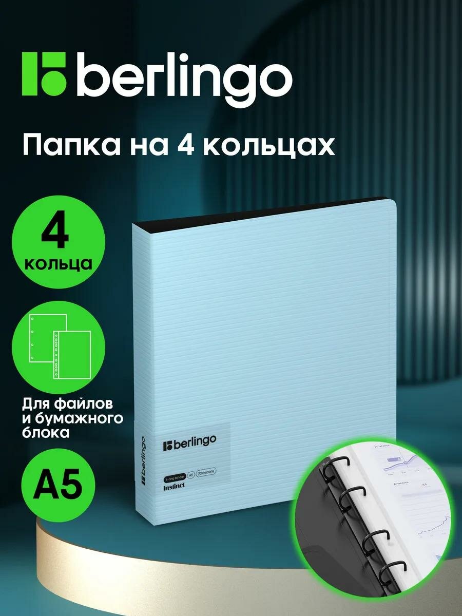 Папка на 4 кольцах для документов и файлов Berlingo "Instinct" А5, D-кольца, аквамарин