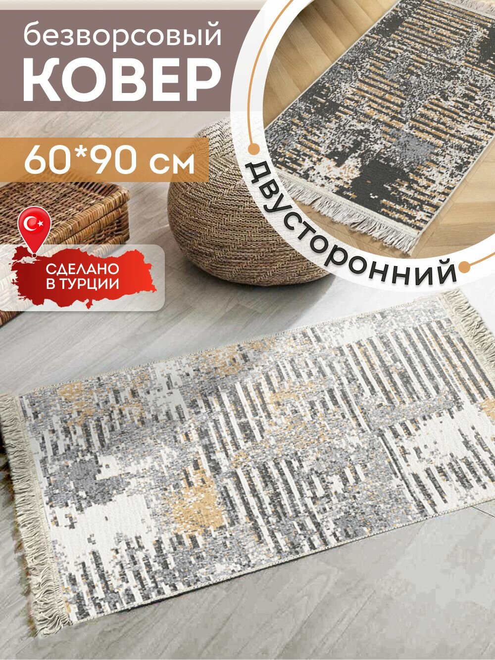 Ковер Kovrikana 083, вискоза, полиэстер, хлопок, двусторонний, 60x90 см