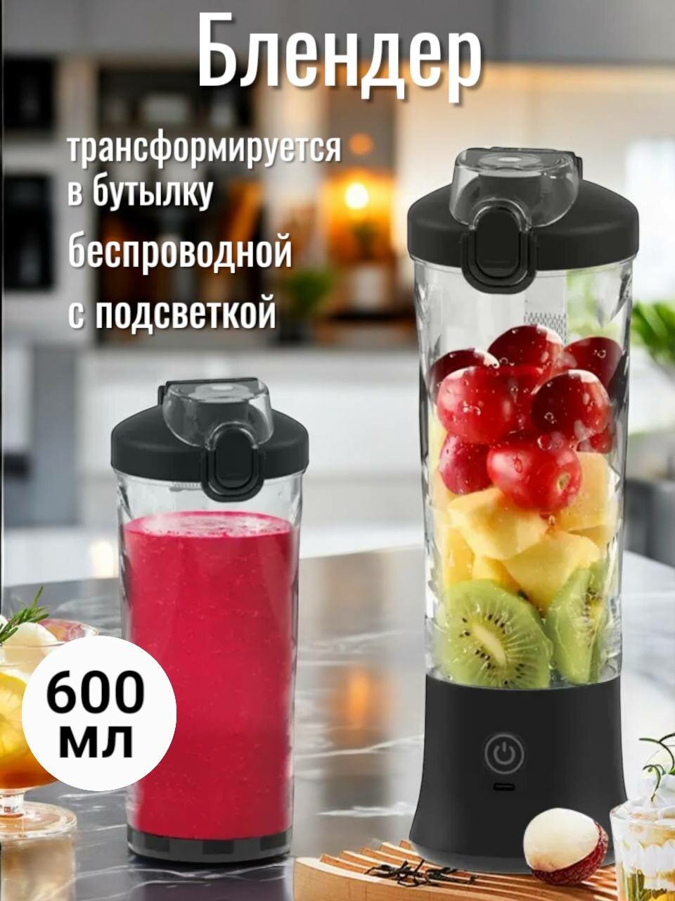 Блендер портативный, с подсветкой, беспроводной, 600 мл