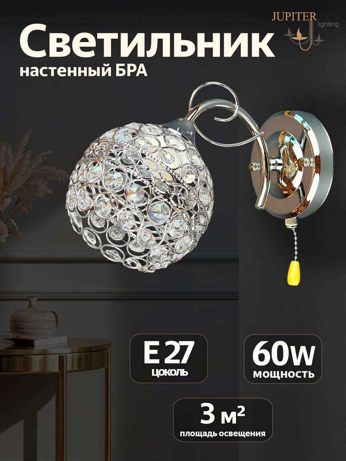 Бра настенный светильник JUPITER LIGHTING N10-2725/1 хром E27 1х60 Вт