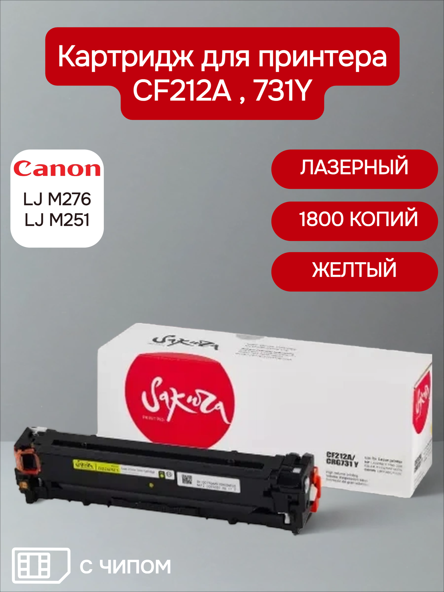 Картридж CF212A/731Y для HP, Canon, лазерный, желтый, 1800 страниц, Sakura