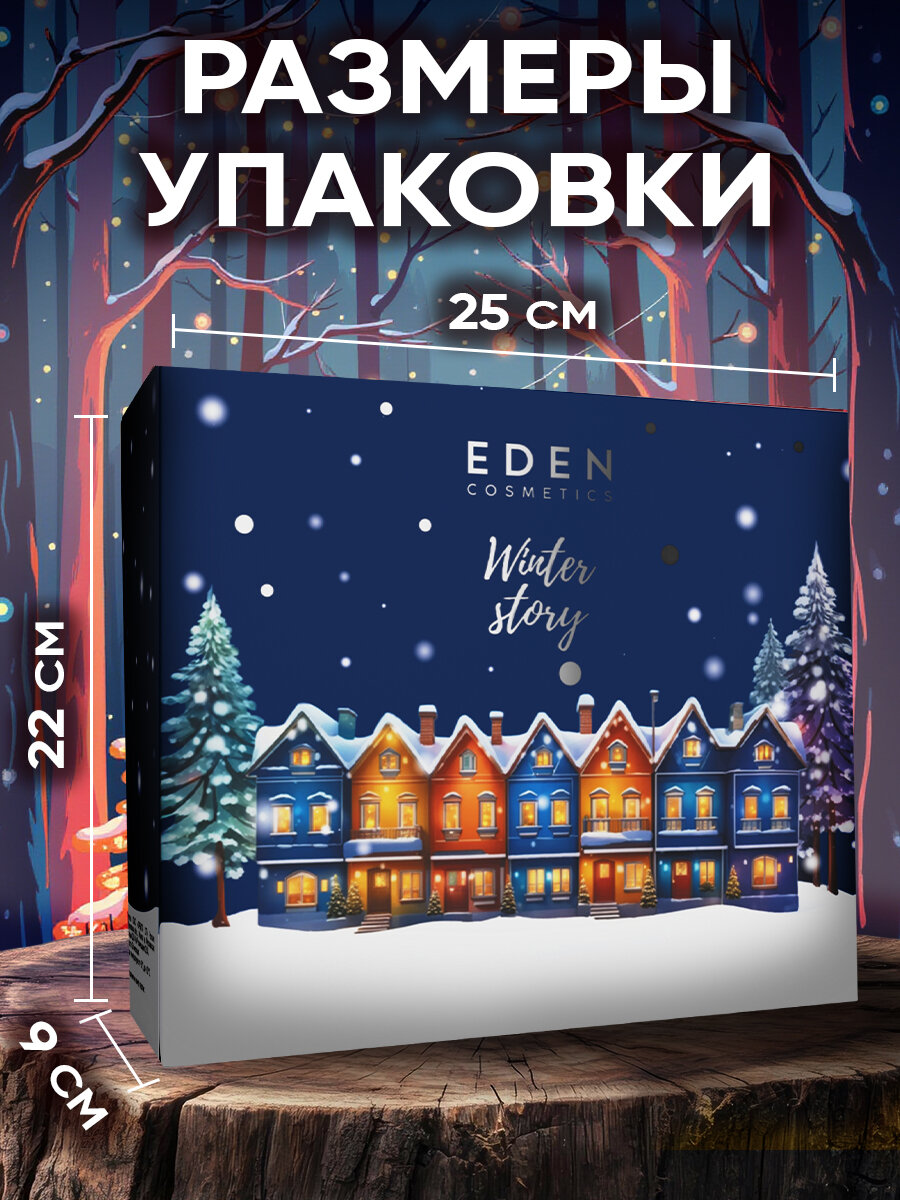 Набор EDEN "Winter story Blue №4", крем для рук/тела, гель для душа/жидкое мыло, аромат клюквы/апельсина — фото 1