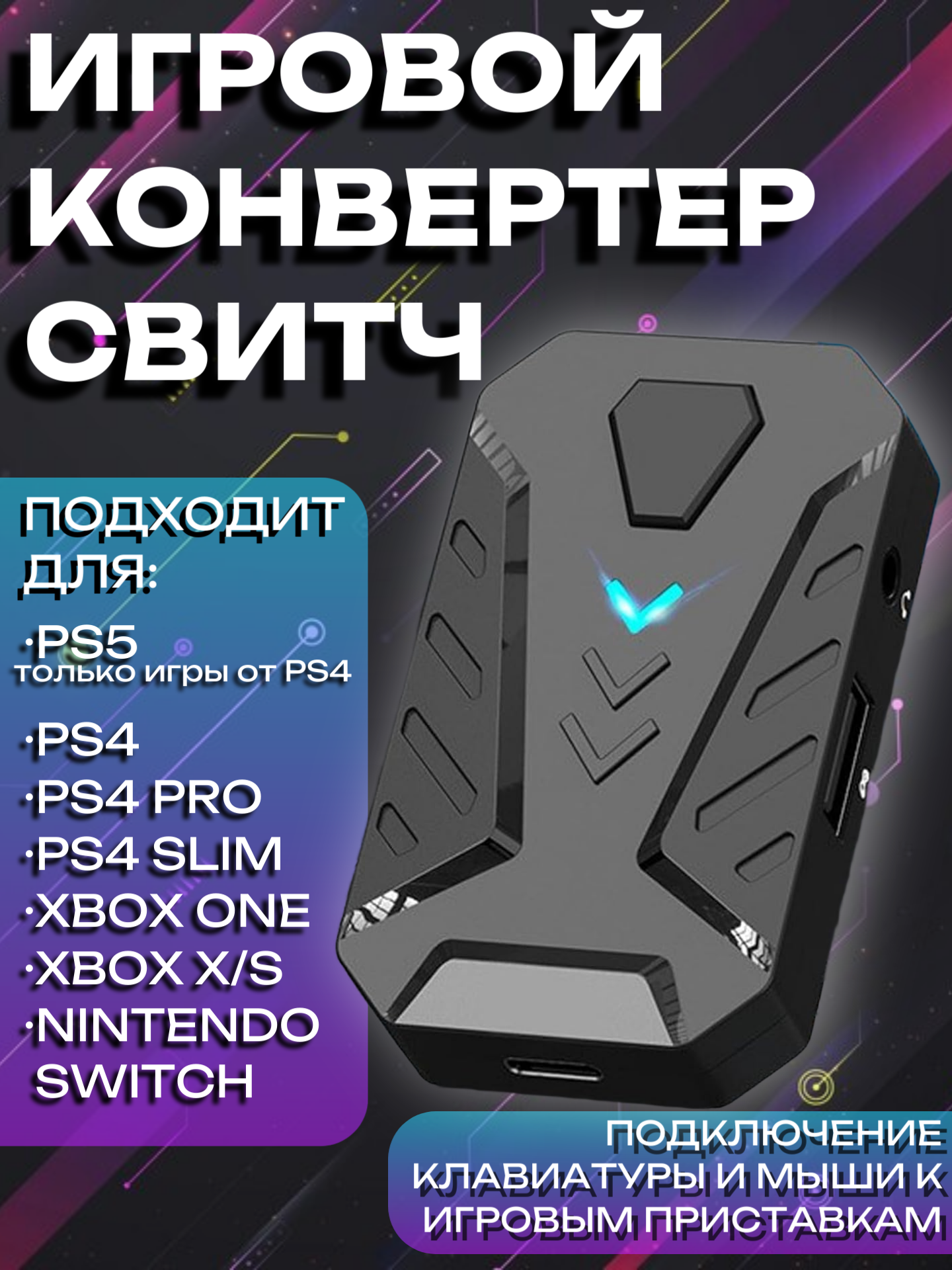 Игровой Конвертер подключение клавиатуры и мыши к PS4 PS5 XBOX ONE S/X XBOX SERIES S X Nintendo-SWITCH 3.5 Jack