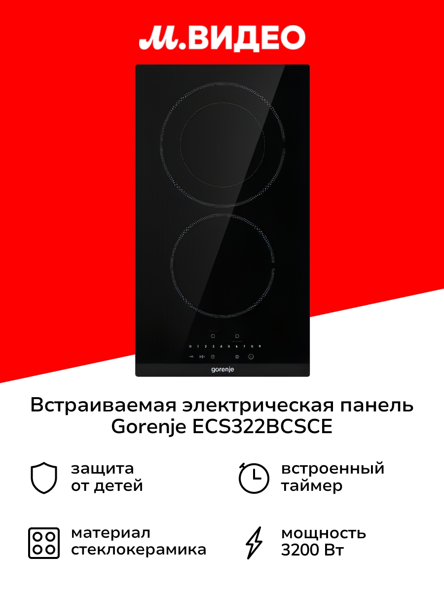 Встраиваемая модульная электрическая панель независимая Gorenje ECS322BCSCE