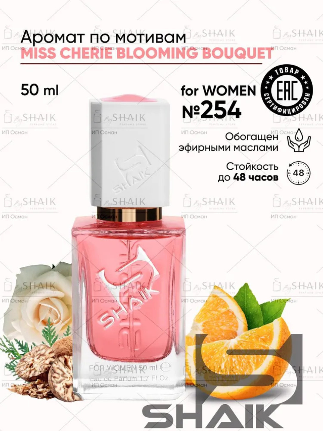 Парфюмерная вода, Miss Dior Cherie Dior, Shaik № 254, для женщин, 50 мл