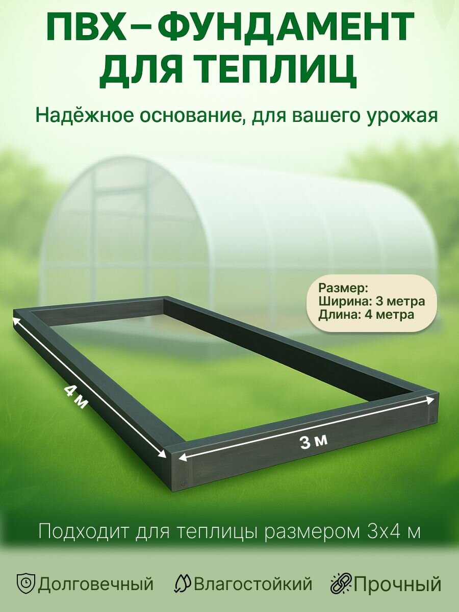 Фундамент для теплицы размером 3х4 метра (ПВХ брус сечение 100х80 мм.).