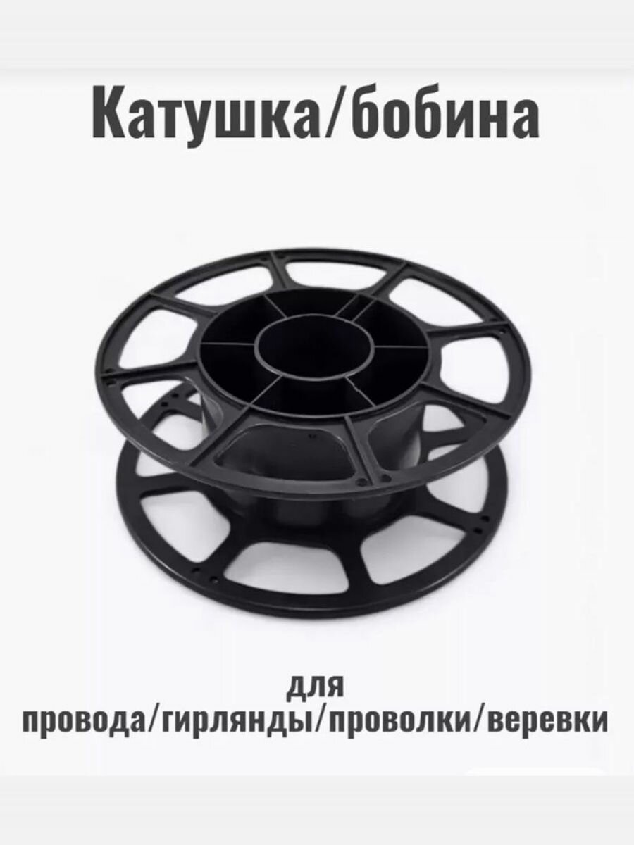 Катушка для гирлянды пустая ТИП1