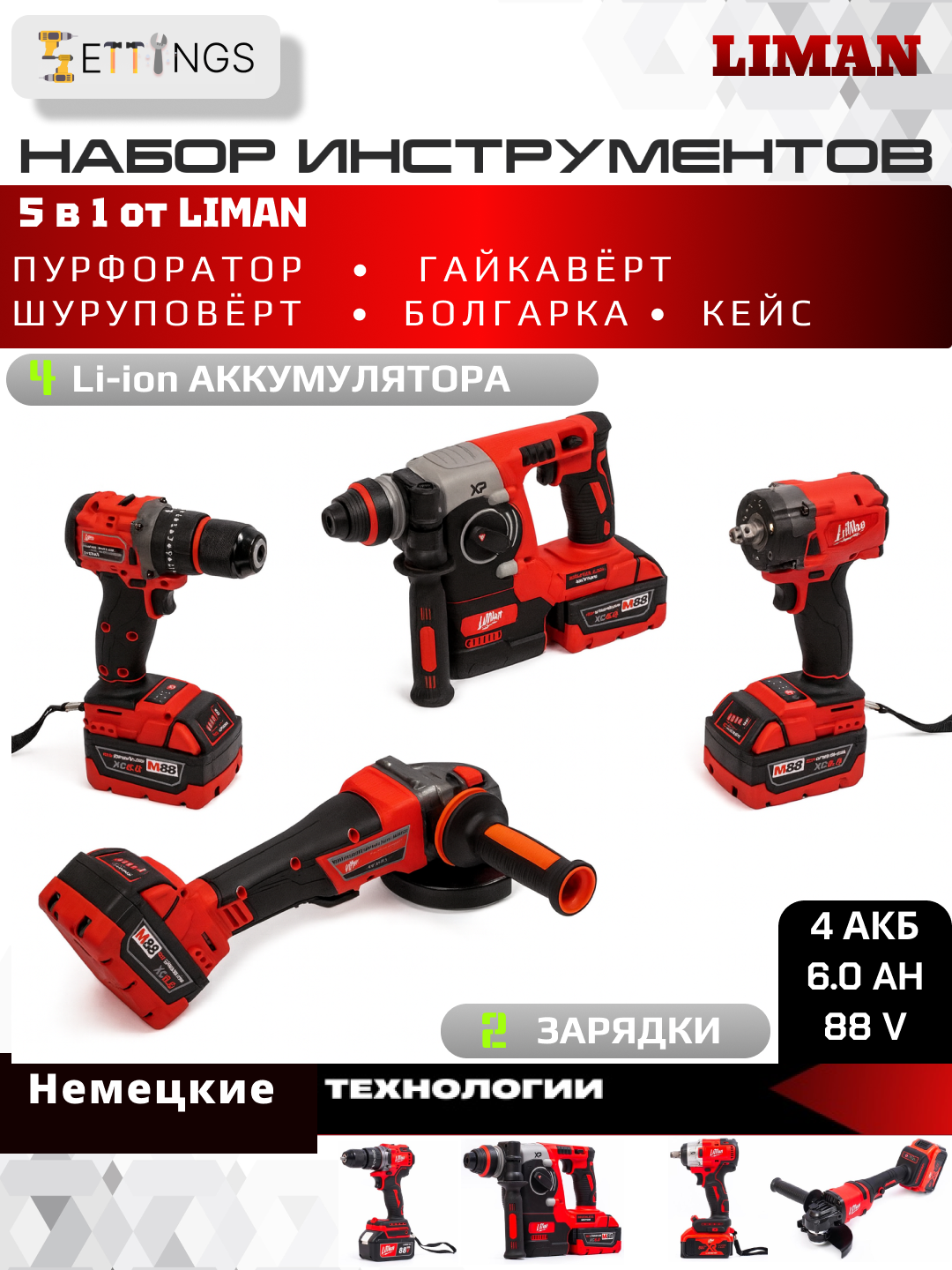 Набор электроинструментов Liman L4IN1, 4 в 1, Li-Ion аккумуляторный