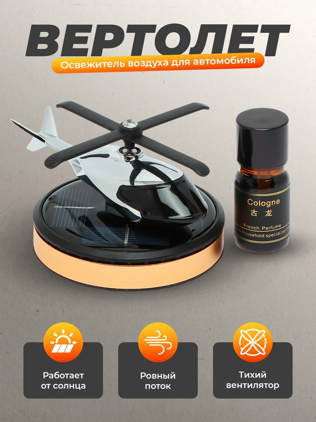 Автомобильный освежитель воздуха в виде вертолета, стильный ароматизатор в салон авто
