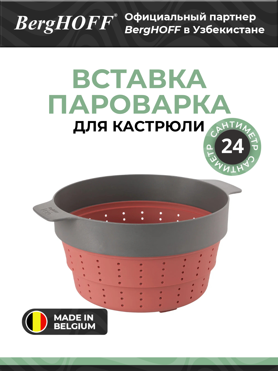 Вставка-пароварка BergHOFF Leo, для кастрюли, силикон, 24см, красная