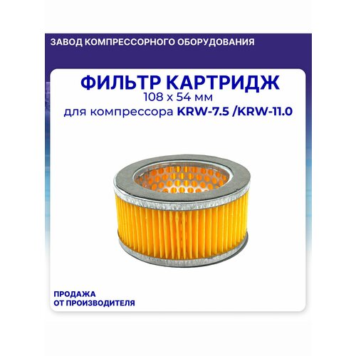 фото Фильтр (картридж) 108 мм х 54 мм для компрессора krw-7,5/ krw-11,0 komprem