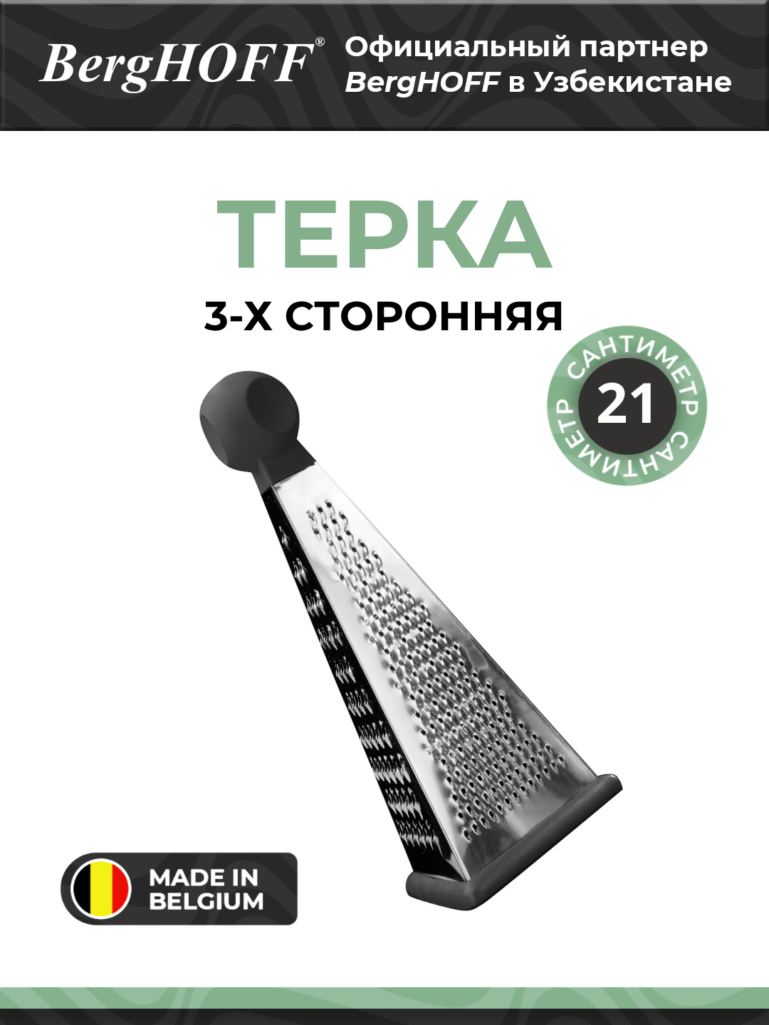 Терка BergHOFF Essentials 1100136, нержавеющая сталь, 3-х сторонная, черная