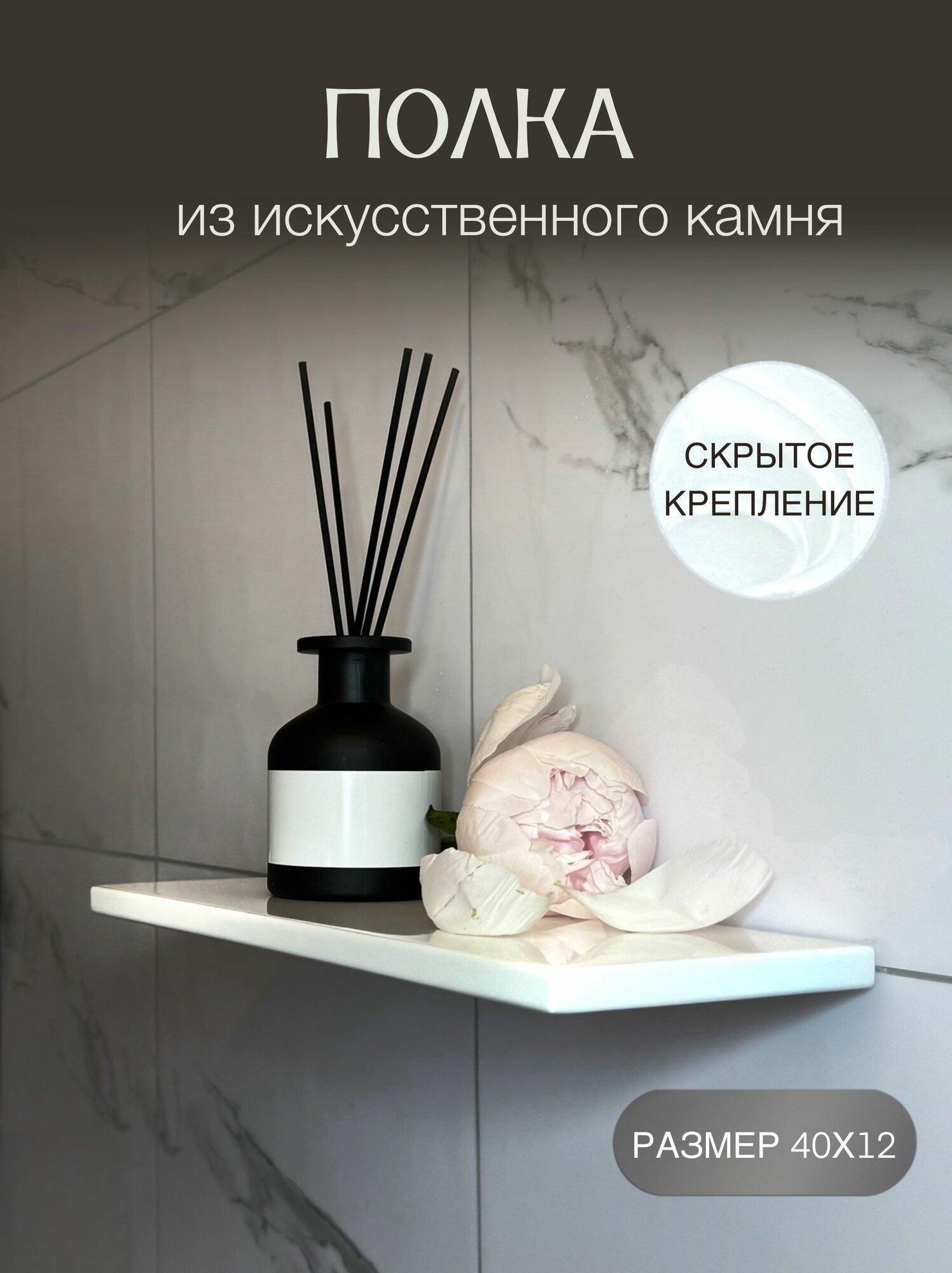 Полка для ванной комнаты из искусственного камня Прямая 1 ярусная скрытое крепление