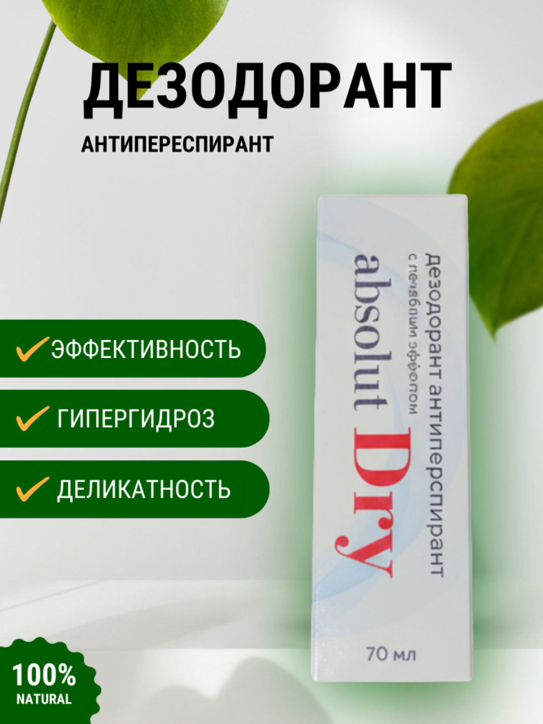 Антиперспирант Absolut Dry, 70мл, до 7 дней защиты, лечебный эффект